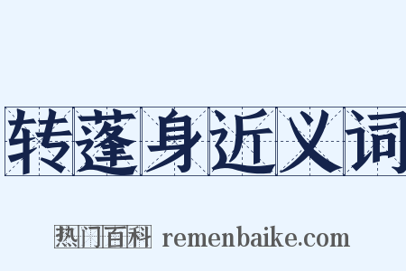 转蓬身近义词是什么意思的图片